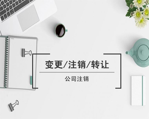 公司稅務注銷=不難！不慢！不復雜！不花錢！就是這么簡單